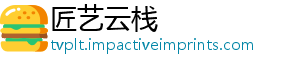 匠艺云栈